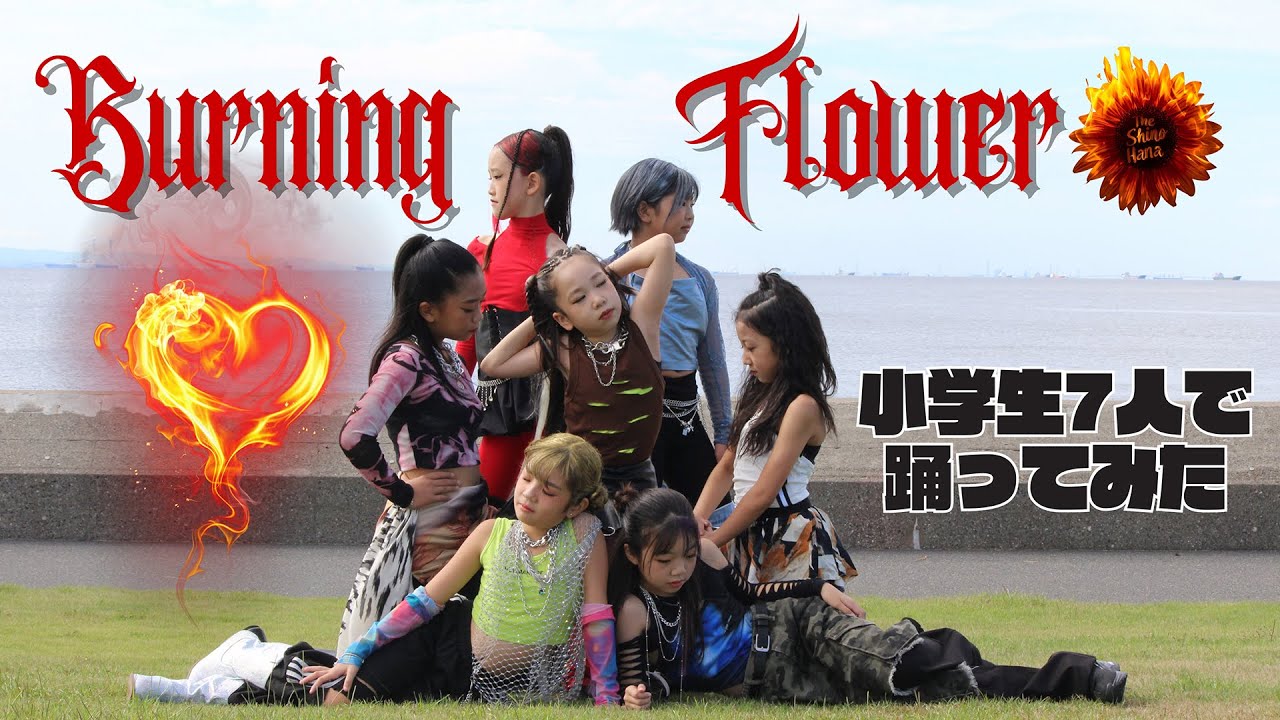 小学生7人で踊ってみた《DANCE COVER》BurningFlower/HANA《Perfomance Video》