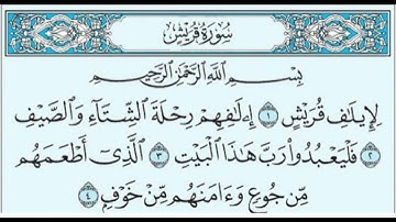 سورة قريش ( الشيخ ماهر المعيقلي مكتوبة )