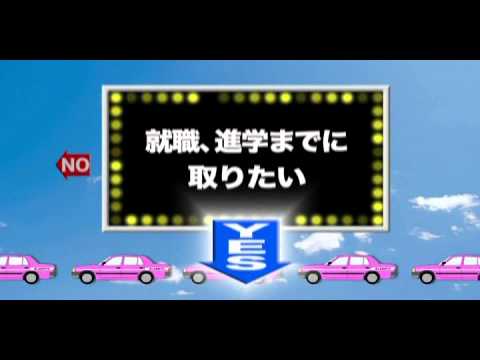 富山自動車学校２００９CM
