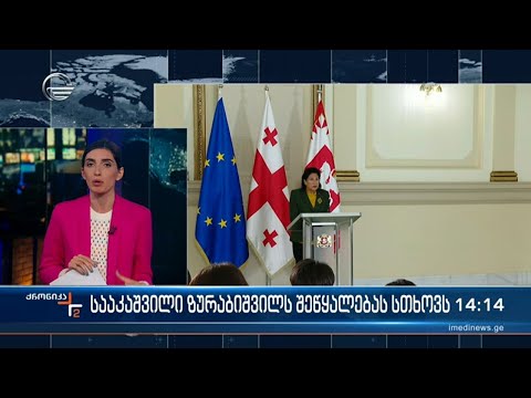 ქრონიკა 14:00 საათზე  - 21 ნოემბერი, 2023 წელი