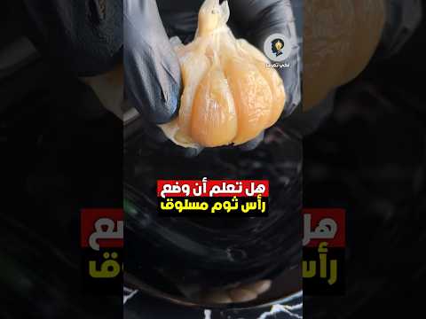 فوائد الثوم المسلوق زيت الزيتون الزنجبيل والقرفة العسل والثوم الثوم وفوائده عسل زيت زيتون