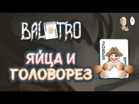 Видео: Начинаем проходить испытания! Омлет из яиц. | Balatro #32
