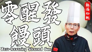 Chef Wang Teaches you Zero-leavening Steamed Bun: 10min to Get Soft Puffy Buns! Full of Satisfaction by 品诺美食 2,446 views 2 months ago 2 minutes, 59 seconds