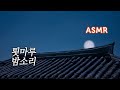 ASMR 시골 툇마루 밤소리, 산새 우는 소리●음악 없이 듣기 | 편안한 자연의 소리/밤의 백색소음 | A Moonlight Night & Temple Ambience