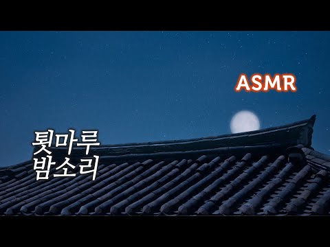 ASMR 시골 툇마루 밤소리, 산새 우는 소리●음악 없이 듣기 | 편안한 자연의 소리/밤의 백색소음 | A Moonlight Night & Temple Ambience