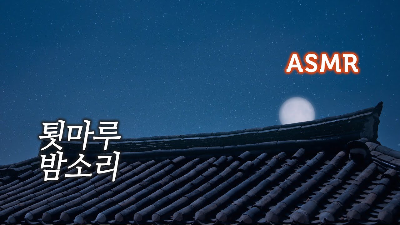 ASMR 시골 툇마루 밤소리, 산새 우는 소리●음악 없이 듣기 | 편안한 자연의 소리/밤의 백색소음 | A Moonlight Night & Temple Ambience