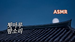 ASMR 시골 툇마루 밤소리, 산새 우는 소리●음악 없이 듣기 | 편안한 자연의 소리/밤의 백색소음 | A Moonlight Night & Temple Ambience