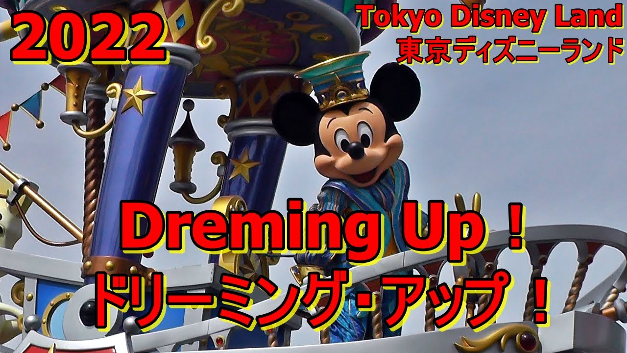 【TDL】~ドリーミング・アップ！~　4/13/2022　Tokyo Disney Land　~Dreming Up！~
