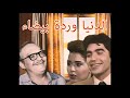 تتر مسلسل الدنيا وردة بيضاء 1990 