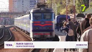 В Одессу прибыл скоростной поезд из Львова В Одессу прибыл скоростной поезд из Львова