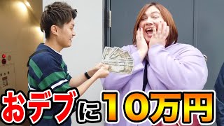 【検証】どうする？おデブに10万円渡してみたwwwww