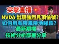 突擊直播💥  NVDA 出現強烈見頂信號?如何用有限風險地睇跌?最新期權技術分析部署分享