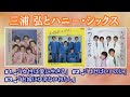 「三浦 弘とハニ-・シックス」♪女性は愛に生きる ♪よせばいいのに ♪お嫁にゆけないわたし