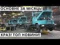 Україна. Основне за Місць. Завод Краз, Нові Танки, Ракети, Бойовий Дрон