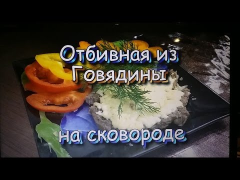 Видео рецепт Отбивные из говядины с сыром