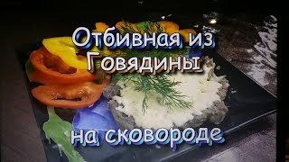 Отбивная из Говядины на сковороде! Отбивная из Говядины на сковороде!