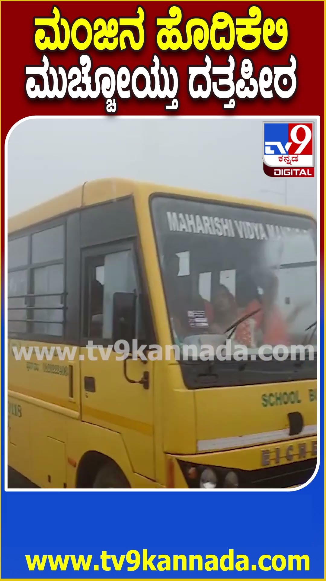 ಸೈಕ್ಲೋನ್ ಎಫೆಕ್ಟ್​ಗೆ ಮಂಜಿನ ಹೊದಿಕೆನಲ್ಲೇ ಮುಚ್ಚಿಹೋದ ದತ್ತಪೀಠ | #TV9D
