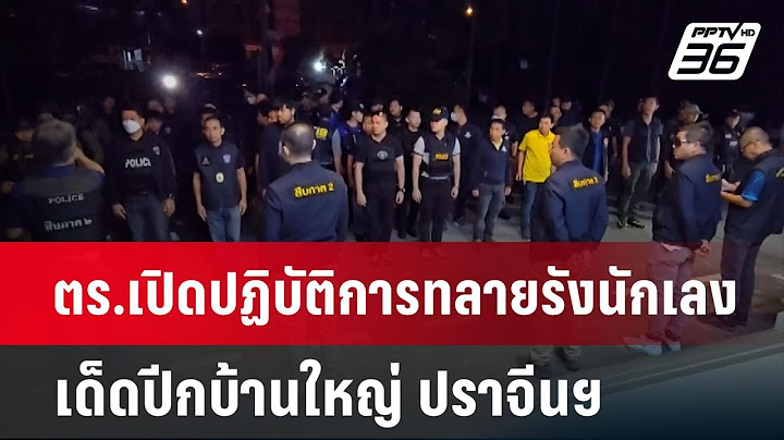 ตร.เปิดปฏิบัติการทลายรังนักเลง เด็ดปีกบ้านใหญ่ ปราจีนฯ | เข้มข่าวค่ำ | 16 ธ.ค. 67