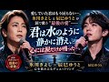 愛していた君はもう戻らない...。氷川きよし と 辰巳ゆうと が涙で歌う&ldquo;最後の愛&rdquo;――君は水のように静かに消え、心には涙だけが残った...。 😭🎤💖