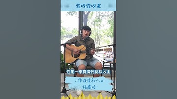 Thumbnail of 【宜呀宜呀友 ep1】🔊台語音樂人｜國文老師｜楊肅浩  像我這款人🔊