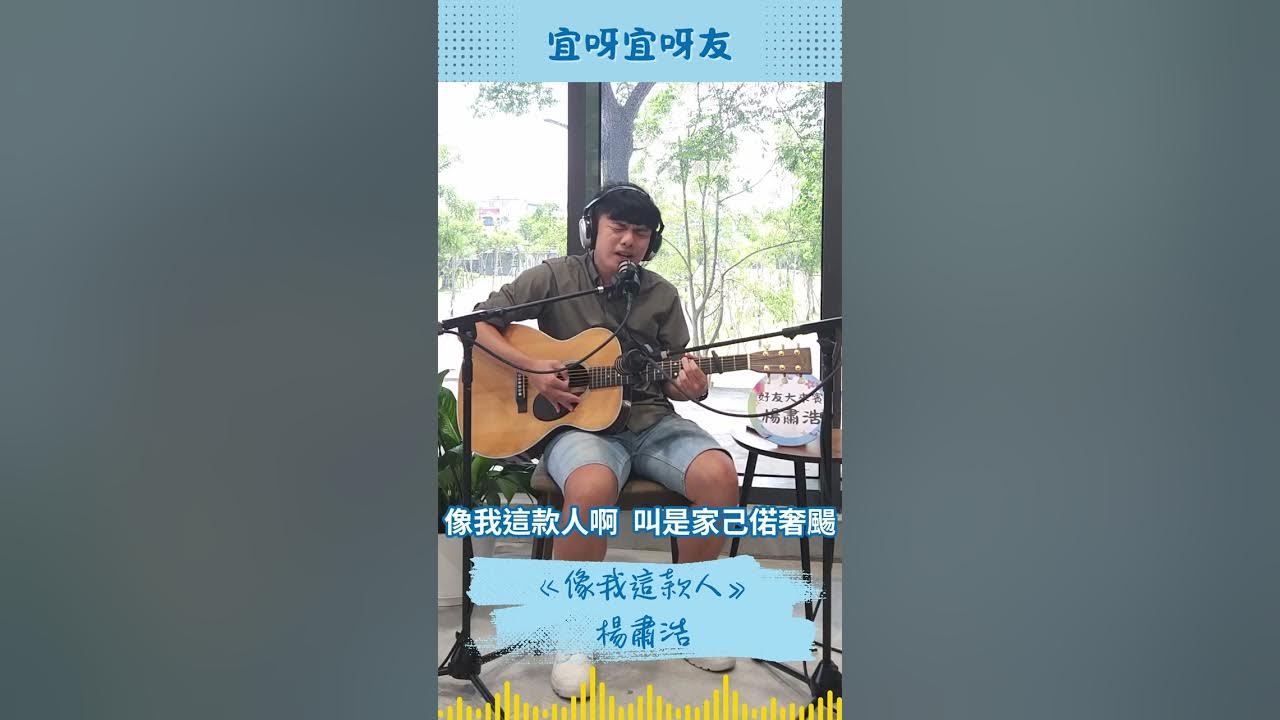 【宜呀宜呀友 ep1】🔊台語音樂人|國文老師|楊肅浩 像我這款人🔊 【宜呀宜呀友 ep1】🔊台語音樂人|國文老師|楊肅浩 像我這款人🔊