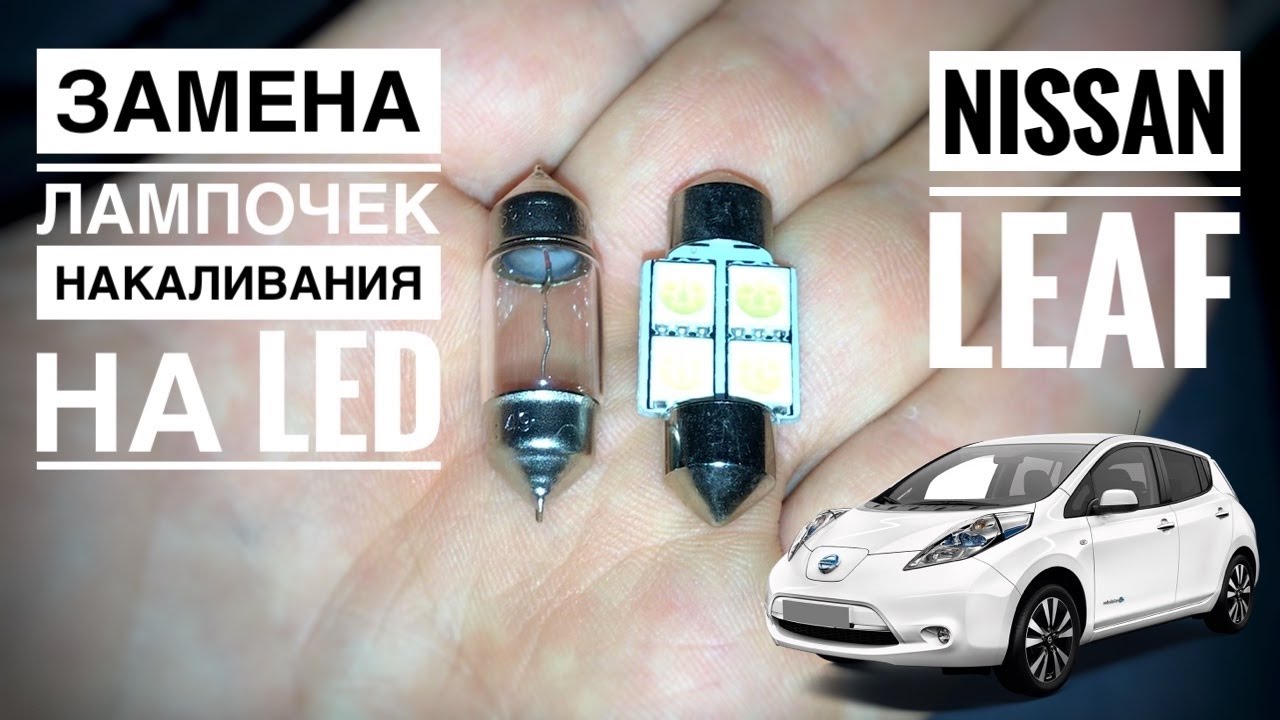 Лампочки ниссан примера п12