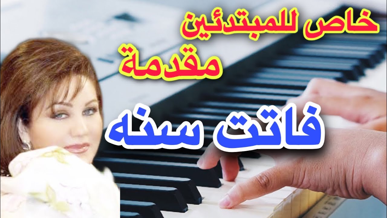 ميادة الحناوي فاتت سنه تعليم عزف مقدمة اغنية للمبتدئين Learn to play a song