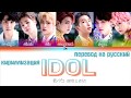 BTS (방탄소년단) - IDOL [ТЕКСТ/КИРИЛЛИЗАЦИЯ/ПЕРЕВОД НА РУССКИЙ Color Coded Lyrics]