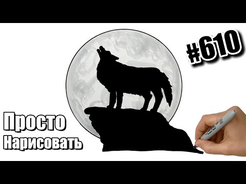 Как нарисовать Волка воющего на Луну на обрыве. Просто рисуем волка на фоне Луны поэтапно. #610