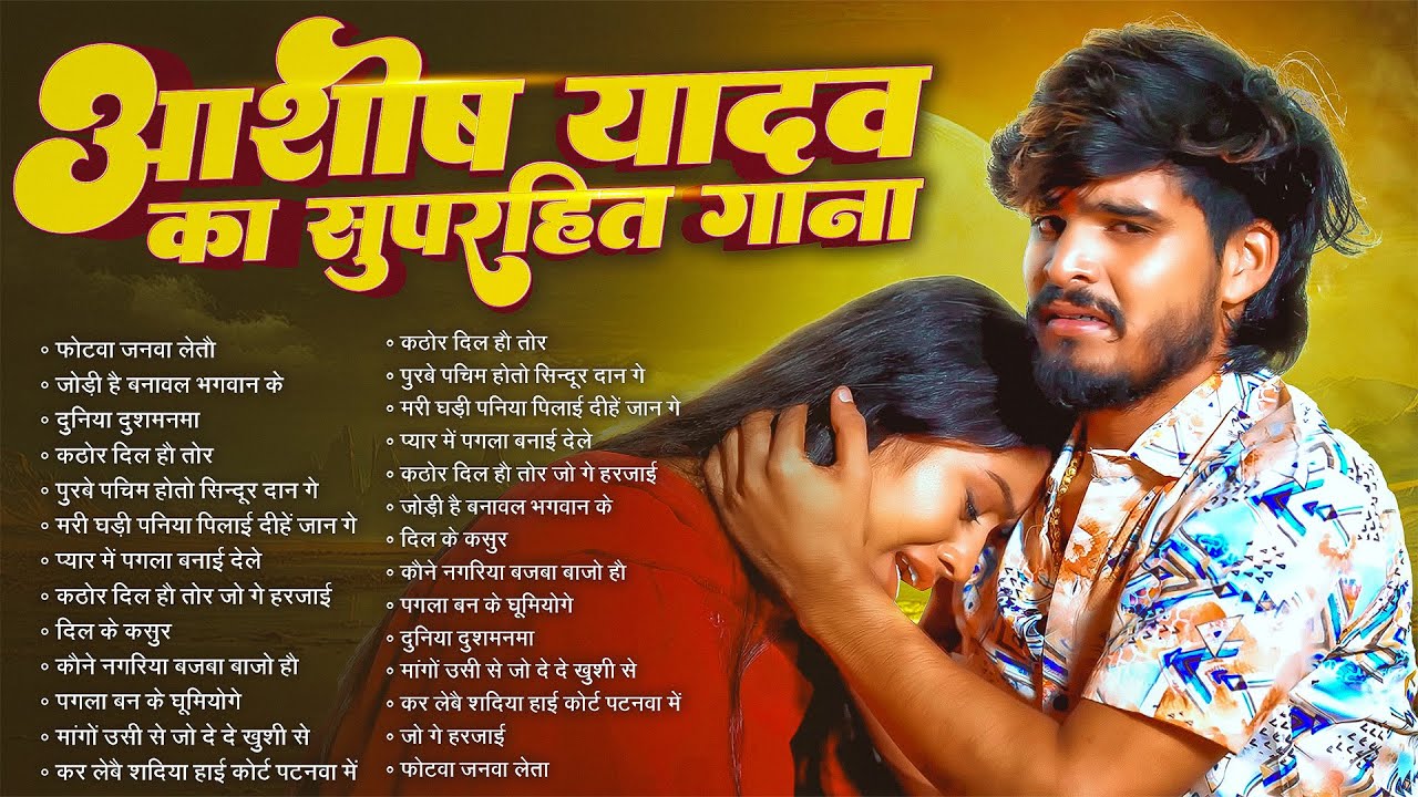 #Jukebox | आशीष यादव के Top दर्द भरे गाने 2025 | #Aashish Yadav Maghi Jukebox - Aashish Yadav 2025