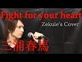 【Zekule's Cover】Fight for your heart / 三浦春馬