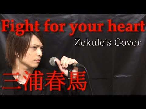 【Zekule's Cover】Fight for your heart / 三浦春馬