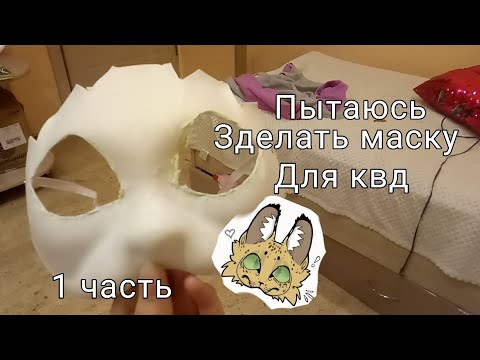 Видео: Делаю маску квд #Квадробика# 1 часть🍁