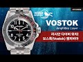 러시아의 역사적인 가성비 다이버 시계. 보스톡(Vostok)! - Amphibia 110647