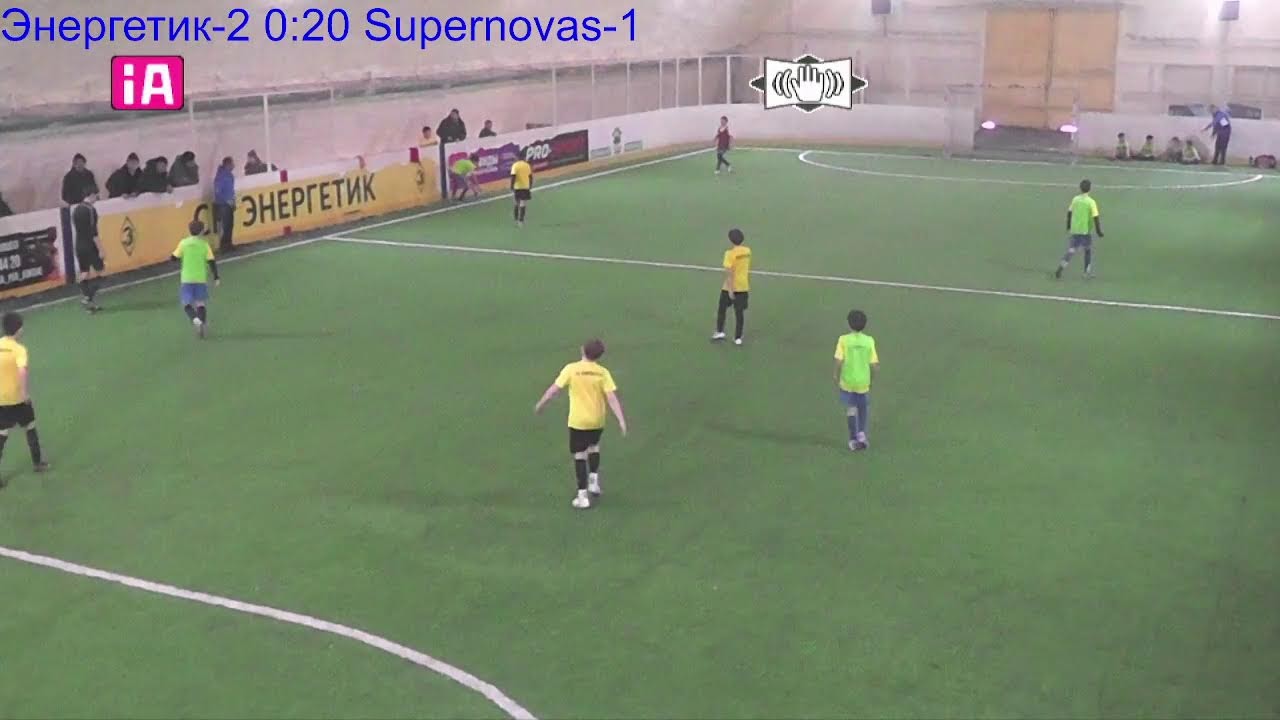 Энергетик-2 – Supernovas-1