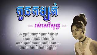 Video thumbnail of "កូនកម្សត់ - រស់សេរីសុទ្ធា | Kaun Kamsaot,Ros Serey Sothea"