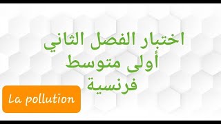 1 متوسط / اختبار متوقع للفصل الثاني / فرنسية