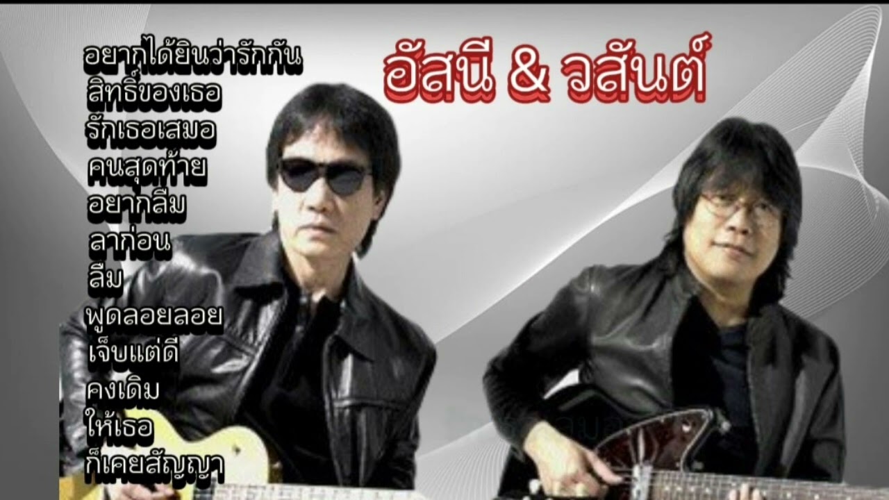 อัสนี & วสันต์ รวมเพลงซึ้งๆ 🎧🎼 อยากได้ยินว่ารักกัน, สิทธิ์ของเธอ, รักเธอเสมอ, คนสุดท้าย, อยากลืม