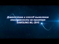 Принтер Samsung ml-2015 не печатает, горит красный индикатор.