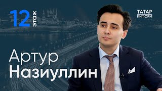 Артур Назиуллин О Музыке Татар И Башкир - Главный Подкаст Татарстана