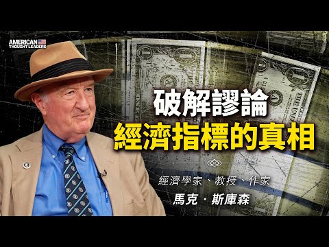经济学家、教授、作家马克‧斯库森:破解谬论 经济指标的真相!现今经济领域中存在哪些神话和误解?为何经济数据和人们感受有差异?为何社会主义制度从未成功?(预告片)【美国思想领袖 】|大纪元网