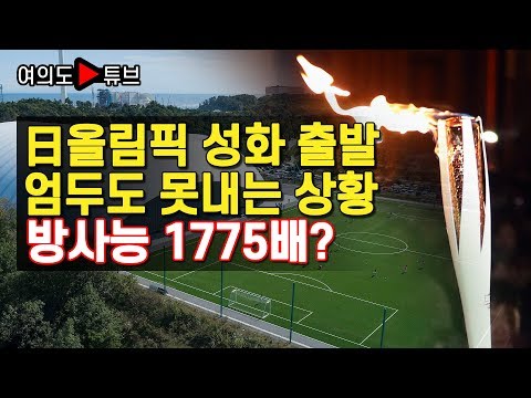 [여의도튜브] 日올림픽 성화 출발 엄두도 못내는 상황 방사능 1775배?