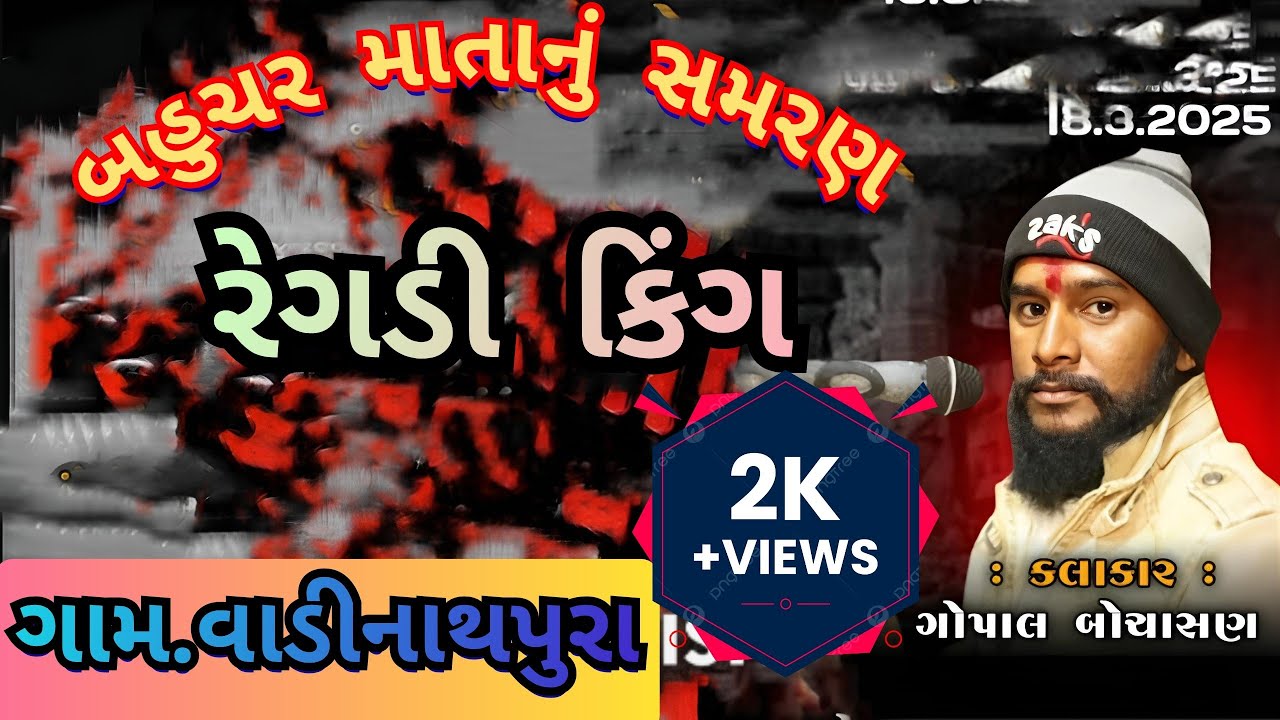 Gopal bhocashn ne new regadi. Regadi king 👑 ગોપાલ બોચાસણ.રેગડી કિંગ. ગામ.વાડીનાથપુરા #regadi #aalap