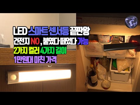 스마트 <strong>센서등</strong> 끝판왕 소개 합니다. 1만원대 건전지 NO, 손전등 대용 가능