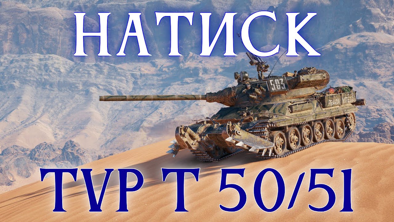 НАТИСК НА TVP T 50/51 - БЕСКОНЕЧНЫЙ БАРАБАН #2 ✱ 18.01.26