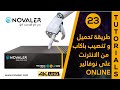 Online رقم 23 طريقة تحميل و تنصيب باكاب من الانترنت على نوفالير NOVALER Online رقم 23 طريقة تحميل و تنصيب باكاب من الانترنت على نوفالير NOVALER