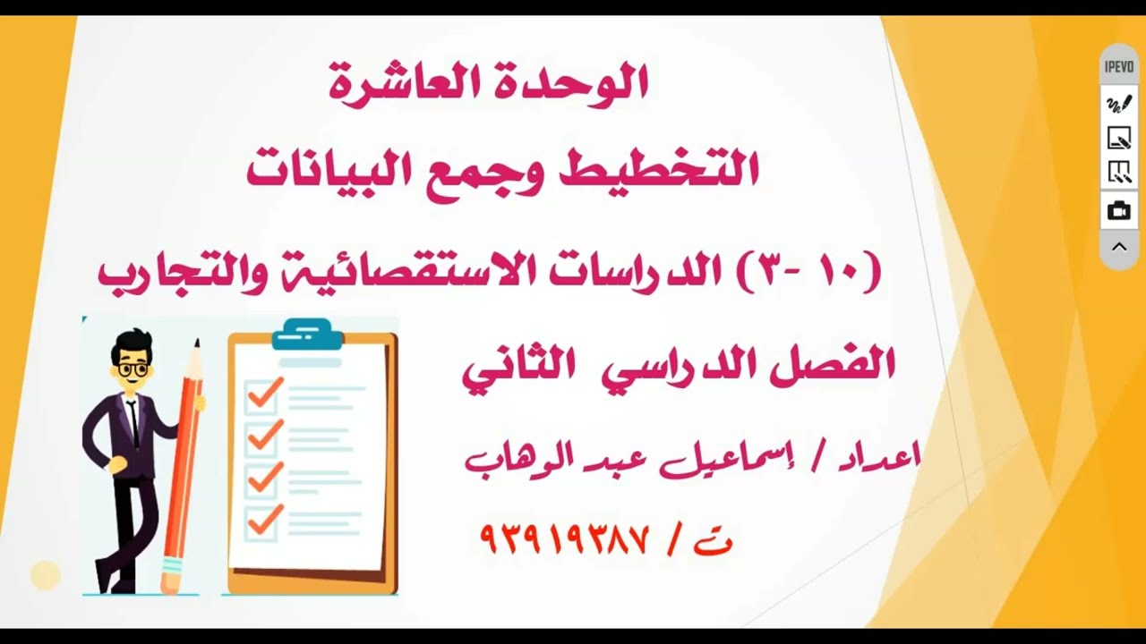 درس ( 10 - 3 ) الدراسات الاستقصائية والتجارب صف سابع الفصل الثاني + حل تدريبات كتاب الطالب والنشاط