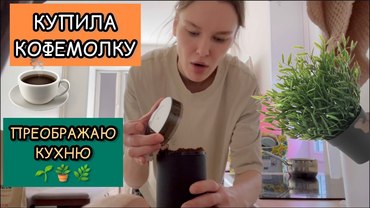 Купила искусственные цветы на кухню/ Какой кофе вкусней? - YouTube