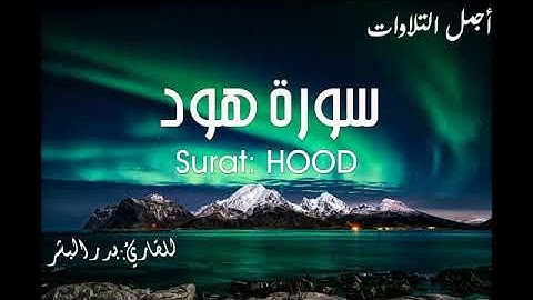 سورة هود بصوت جميل ومريح ورائع جدا