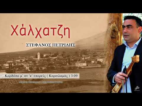 Καρδόπο μ’, αν ’κ’ επορείς